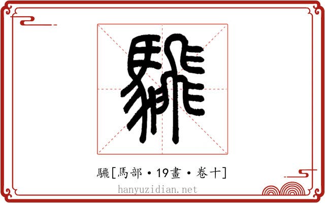 騛