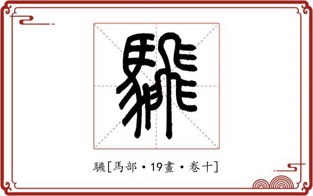 騛