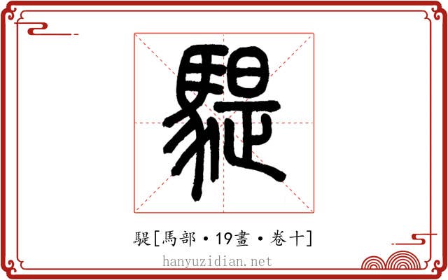 騠