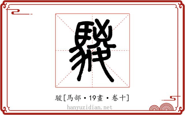 騣