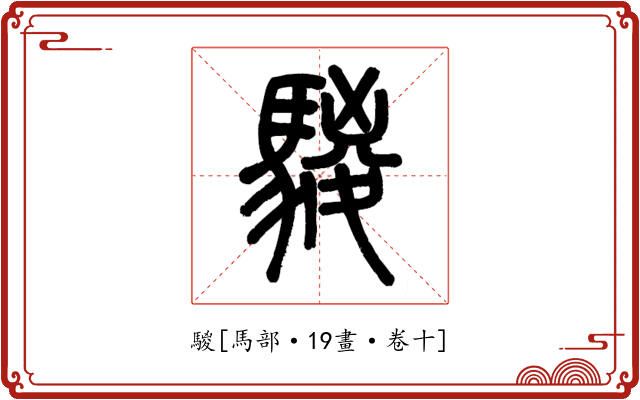騣