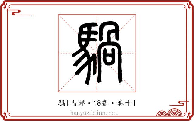 騧