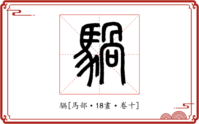 騧