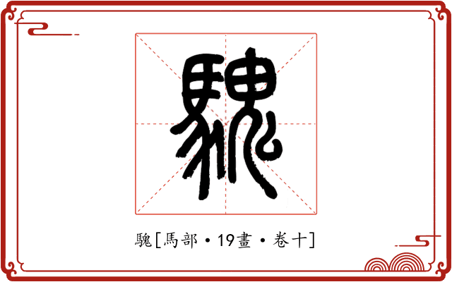 騩