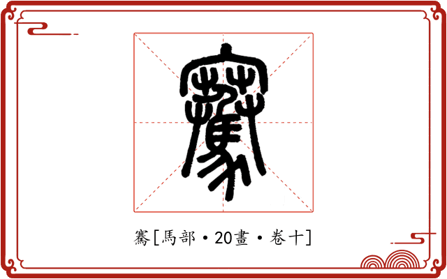 騫