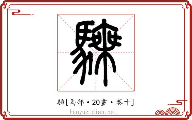 騬