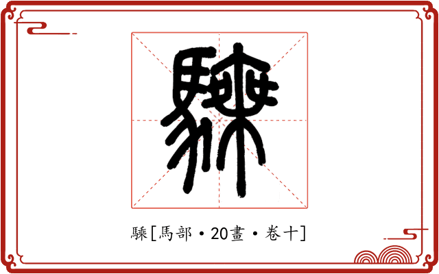 騬