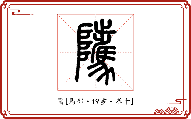 騭