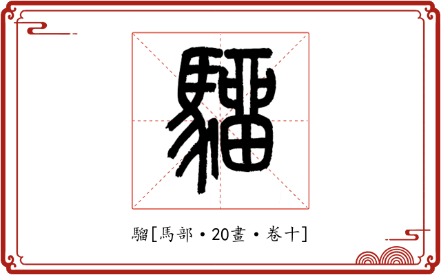 騮