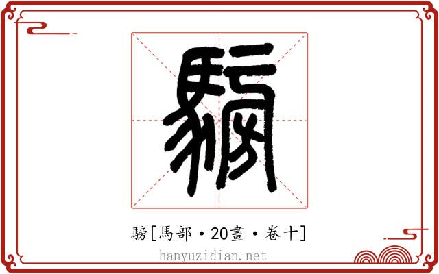 騯
