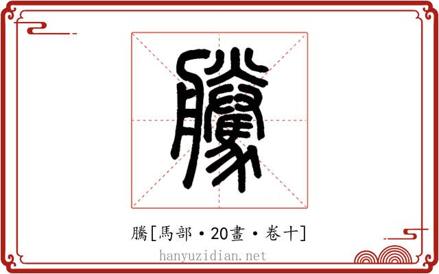 騰