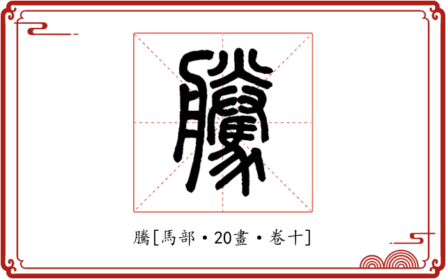 騰