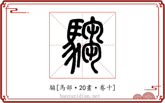 騶