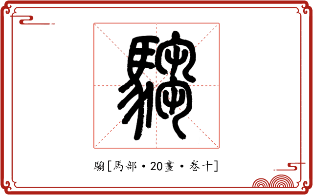 騶