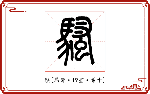 騷