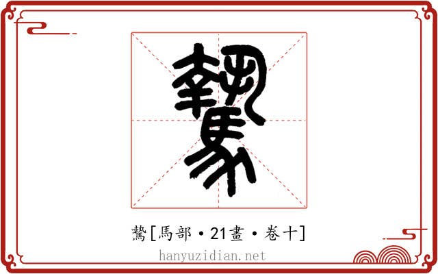 騺