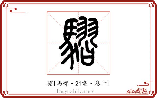 騽