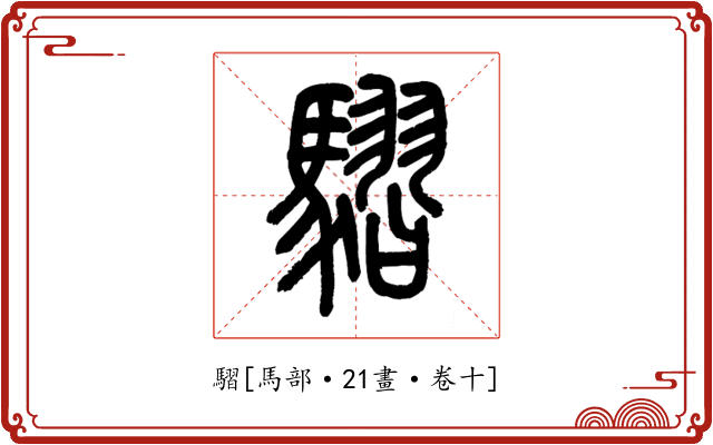騽
