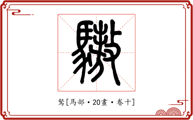 驁
