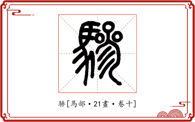 驂