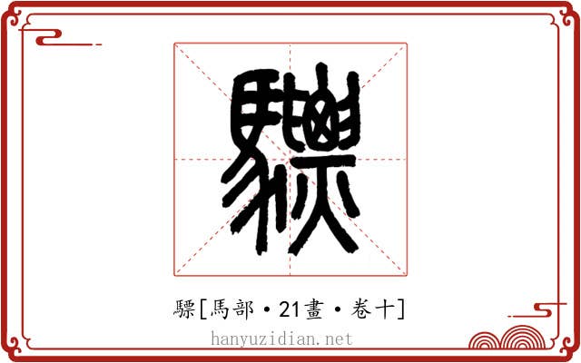 驃