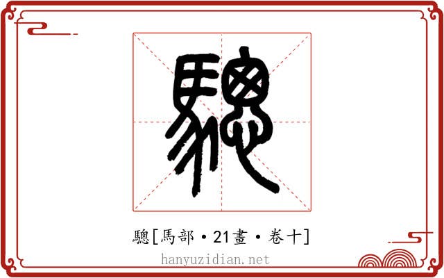 驄