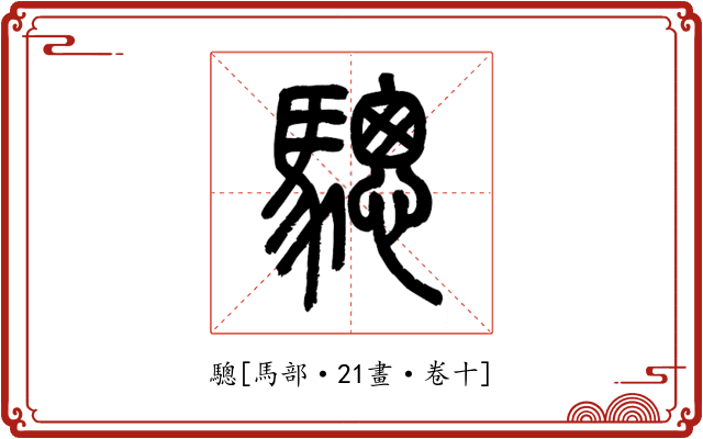 驄