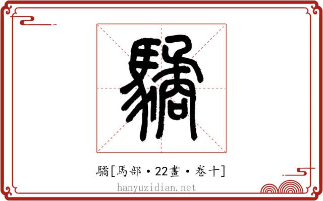 驈