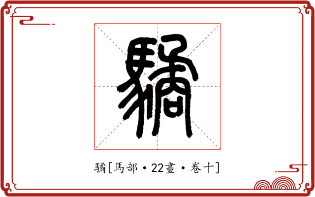 驈