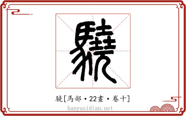 驍