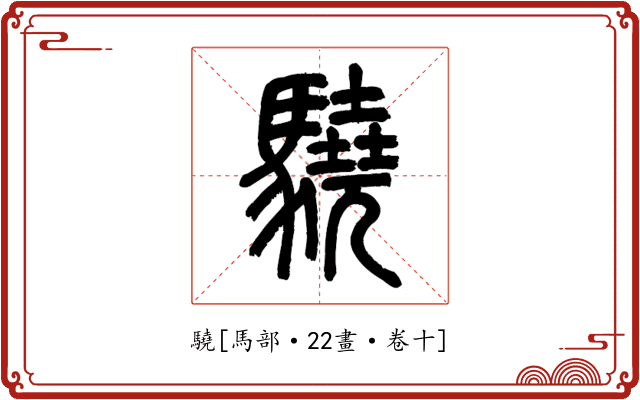 驍