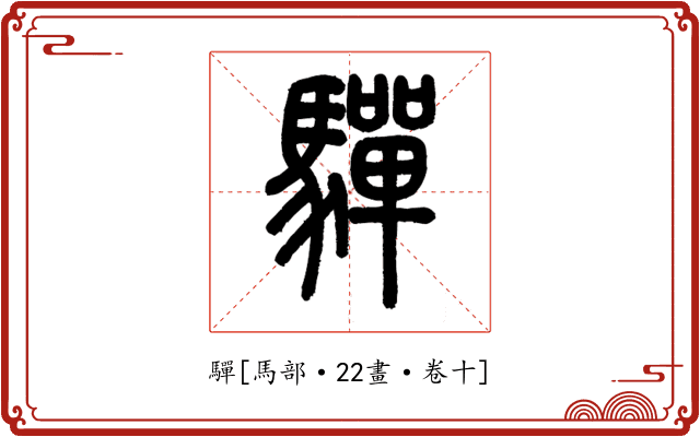驒