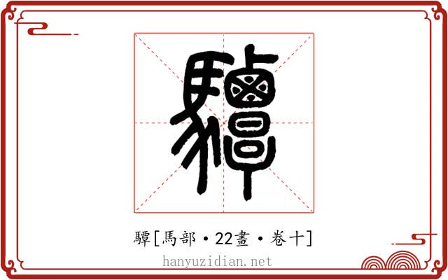 驔