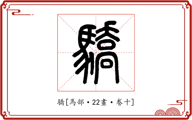 驕