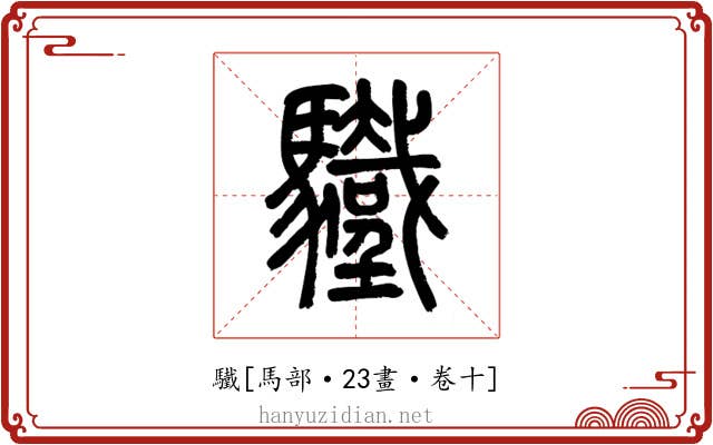 驖