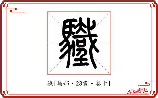 驖