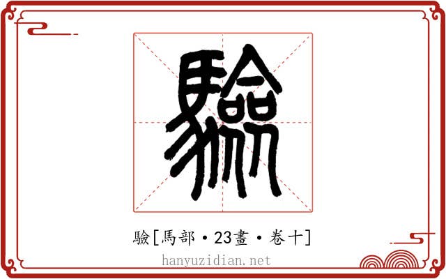 驗