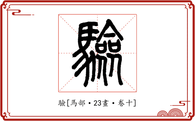 驗
