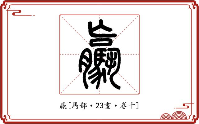 驘