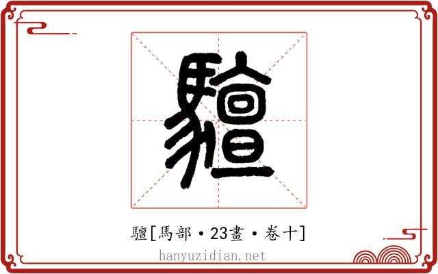 驙