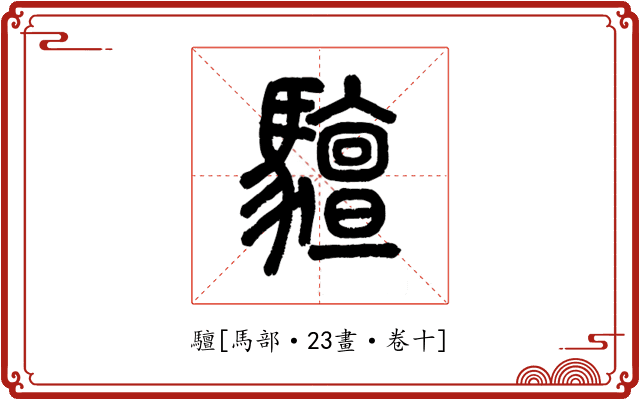 驙
