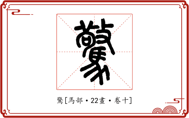 驚