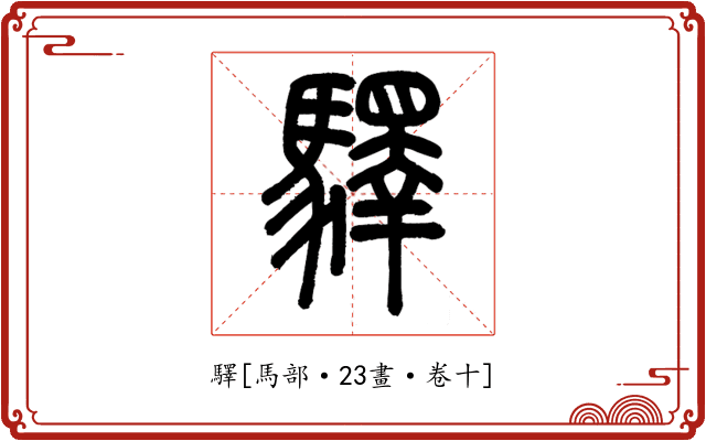 驛