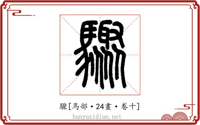 驟
