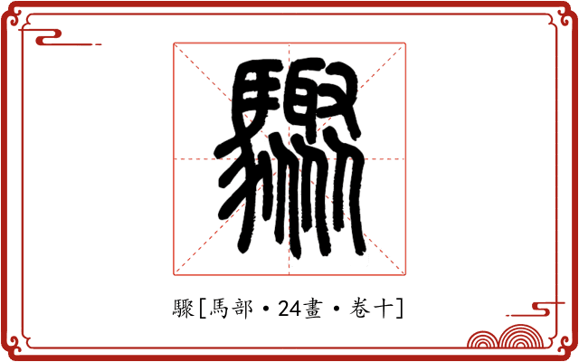驟