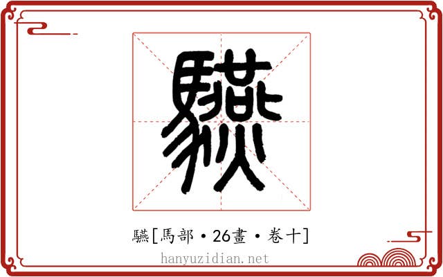 驠