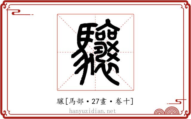 驤