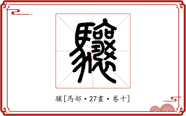 驤