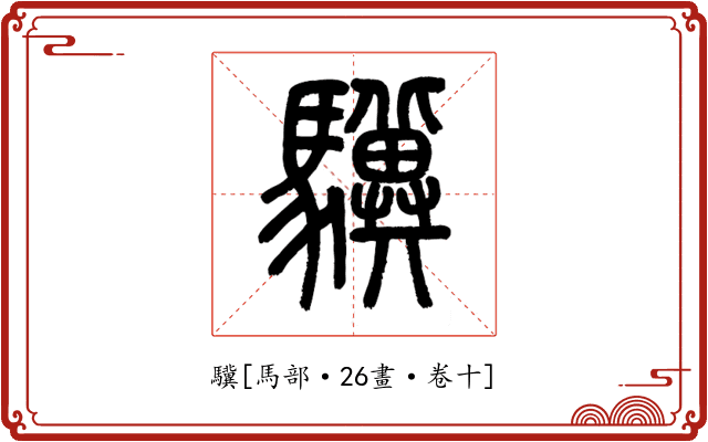 驥