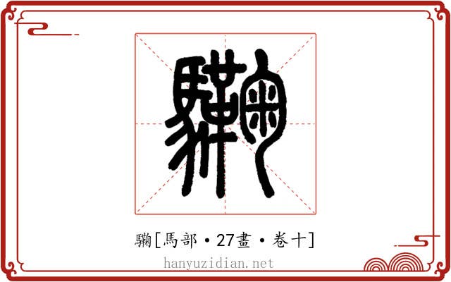 驧